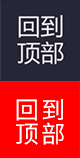 返回頂部